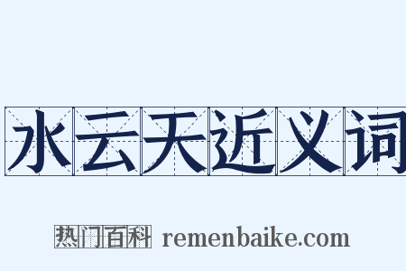 水云天近义词是什么意思的图片